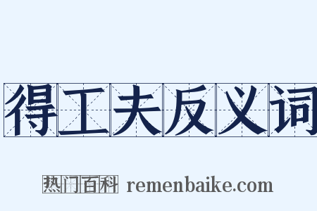 得工夫反义词是什么意思的图片